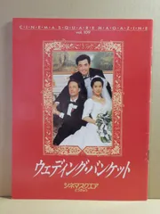 A1) 映画　ウェディング・バンケット　パンフレット