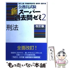 中古】 刑法 地方上級・労働基準監督官・裁判所・国家1種 改訂版