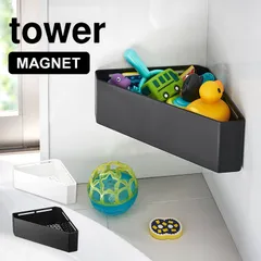 おもちゃ ラック お風呂 マグネット タワー tower コーナーラック 収納 バスラック おもちゃ入れ おもちゃ置き 壁面 整理整頓 磁石 シンプル 三角 ブラック ホワイト 4264 4265 おしゃれ スタイリッシ