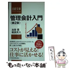 【中古】 品質コストの管理会計/中央経済社/梶原武久 2025年最新】梶原武久の人気アイテム - メルカリ