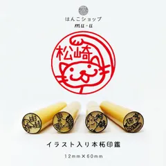 《送料無料》【まねきねこ】のイラスト入り印鑑☆プチギフトにもおすすめ！