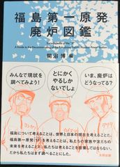 福島第一原発廃炉図鑑                        