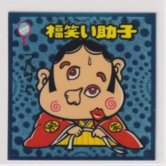 ビックリマン伝説2 守　013 福笑い助子　（画像あり）