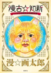 一点もの！漫☆画太郎　直筆イラスト　ババア 漫☆画太郎氏、初の画集発売決定 ジャンプ最短打ち切り『CHIN