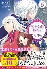 【全巻サイン本】転生令嬢と数奇な人生を １〜6巻＋短編集 元転生 １〜2巻 全巻サイン本】転生令嬢と数奇な人生を 1〜6巻＋短