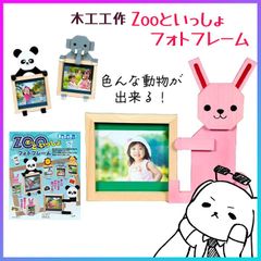 工作キット 手作りキット 組立キット 木工工作 手作り写真立て フォトフレーム 夏休み 課題 自由研究 宿題 小学生 動物 自由工作 図画工作 図工 加賀谷木材 木のブロック【▲】/木工工作Zooといっしょフォトフレーム