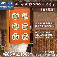 【MINIBOX のれん制作工房 正規販売店】【匿名配送 ネコポス 全国送料無料】のれん「6羽フクロウ オレンジ」85x150cm【日本製】和風 縁起物 暖簾 間仕切り 家紋 タペストリー ふくろう フクロウ