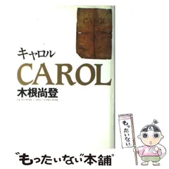 貴重　CAROL 木根尚登 著　サイン入り　他　３冊セット 2025年最新】木根尚登著の人気アイテム - メルカリ