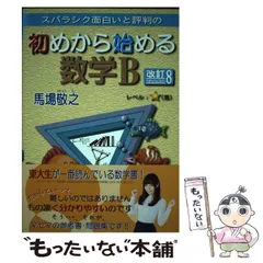 【中古】 スバラシク面白いと評判の初めから始める数学B 改訂8 / 馬場敬之 / マセマ出版社
