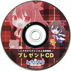【中古】アニメ系CD 「ホロライブプロダクション」 ときのそらチャンネル会員限定 プレゼントCD