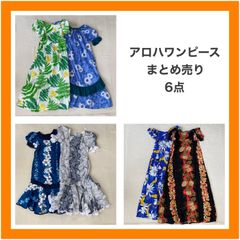 アロハ　アロハワンピ　ハワイアン　ハワイ　HAWAI　花柄　ハイビスカス　アロハロングワンピース　派手　かわいい　ハワイ製　リゾートワンピ　フラダンス　ハワイアンワンピース　レディース　6点