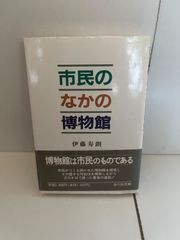 M. 市民の中の博物館