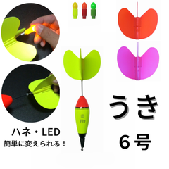 Fly ウキ（６号）＋ハネ（３色）＋ LED（１色）電池１個のセット