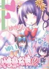 【中古】男性向一般同人誌 ≪声優・歌い手≫ やま奈な娘 / はルいろ筆ペン