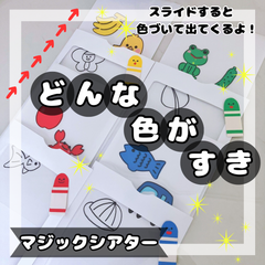New！どんな色が好き　マジックシアター クレヨン　保育教材
