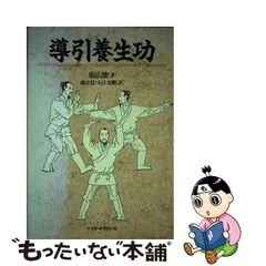 中古】 導引養生功 / 張広徳、趙京慧 入江光鶴 / ベースボール