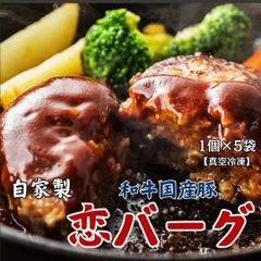 和牛国産豚合い挽き 恋バーグ5個入り　特価