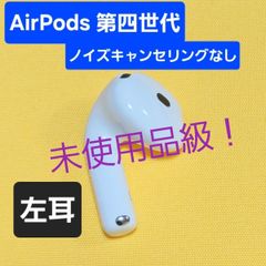 未使用品級】AirPods4 第四世代 左耳 ノイズキャンセリングなし