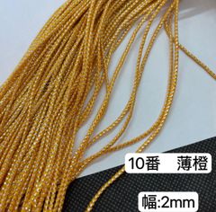 10m  組紐　10番　薄橙　ラメ紐　幅2mm 紐　平紐　金銀ラメ入り　ラメコード ラメ  ひも ヒモ
