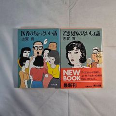 ｢医者のちょっといい話｣&｢若き女医のないしょ話｣  2冊 古本