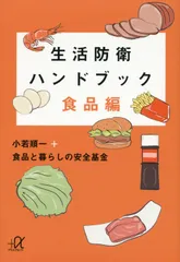 生活防衛ハンドブック 食品編/講談社/小若順一（文庫）