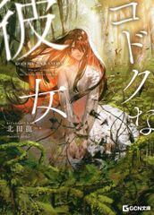 マイクロマガジン社 GCN文庫 北田龍一 コドクな彼女
