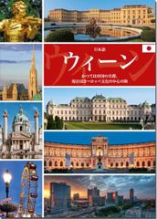 Wien. Japanische Ausgabe: Einst Hauptstadt eines Imperiums, heute Kulturmetropole in Europa Helminger, Bernhard; Saito-Lackner, Ev