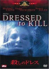 殺しのドレス [DVD]