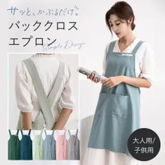エプロン 大人用 かぶるだけ おしゃれ 大人 キッズ 保育士 大きいサイズ かぶる だけ バッククロス X型 レディース 女性用 メンズ 男性用 男女兼用 大人 かわいい 可愛い かぶるタイプ かぶり クロス Xショルダー キッチン 北欧 無地 綿 ワンピースのサムネイル