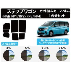 カーフィルム カット済み 車種別 スモーク ステップワゴン (RP系 RP1 / RP2 / RP3 / RP4) リアセット　FH2128