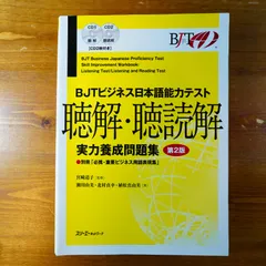 2024年最新】BJTビジネス日本語能力テスト 読解実力養成問題集の人気 