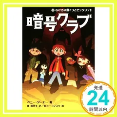 暗号クラブ 12 なげきの洞くつとビッグフット [Mar 22, 2018] ペニー・ワーナー、 番 由美子; ヒョーゴノスケ_02