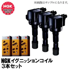 NGKイグニッションコイル　U5386 49156 3個セット　ダイハツ 楽天市場】NGK イグニッションコイル U5386 3本セット 49156