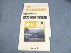 四谷大塚 小6 理科 予習シリーズ 実力完成問題集 上 2022 010S2B