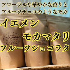 イエメン モカマタリ フルーツショコラタ 100g×1袋 フローラルな華やかな香りとフルーツチョコのようなモカ　新鮮厳選 炭火自家焙煎コーヒー豆. 可愛い猫柄 ねこのめ珈琲 ハンドピック済 お土産用にもどうぞ