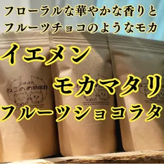 イエメン モカマタリ フルーツショコラタ 100g×1袋 フローラルな華やかな香りとフルーツチョコのようなモカ　新鮮厳選 炭火自家焙煎コーヒー豆. 可愛い猫柄 ねこのめ珈琲 ハンドピック済 お土産用にもどうぞのサムネイル