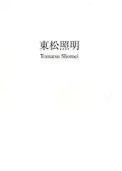 【新編　太陽の鉛筆】東松照明　新品シュリンク包装品 東松照明写真集「新編 太陽の鉛筆」（伊藤俊治 今福龍太 編著