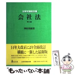 【中古】 会社法 第２版/弘文堂/弥永真生 中古】 会社法 第2版/弘文堂/弥永真生