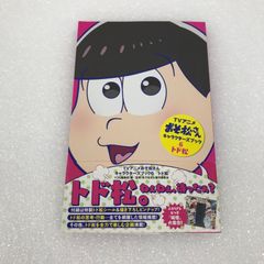 TVアニメ おそ松さん キャラクターズブック 6 トド松 ユーズド