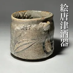 古唐津茶碗の検索結果 - メルカリ