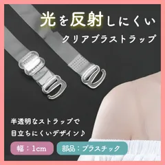 ブラ紐ストラップ　4本　1cm　半透明　つや消し　目立たない　肩ひも　ショルダー