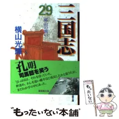 2024年最新】三国志 横山光輝 29の人気アイテム - メルカリ