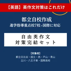 【都立自校作成】 自由英作文 対策完結セット　都立国立高校・西高校・日比谷高校・都立国際高校・戸山高校・青山高校・立川高校・国際高校・八王子東