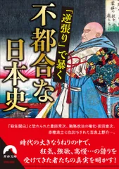 「逆張り」で暴く　不都合な日本史/青春出版社/歴史の謎研究会（文庫）