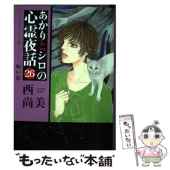 2024年最新】あかりとシロの心霊夜話の人気アイテム - メルカリ