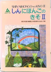 新日本語の基礎２本冊漢字かなまじり版   /スリ-エ-ネットワ-ク/海外技術者研修協会（Perfect）