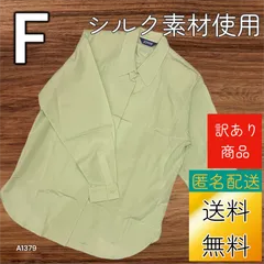 【送料無料】【新品未使用】【訳あり】レディース シルク素材使用 Ｆサイズ 長袖 シャツ ライトグリーン系色 A1379