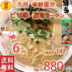 激安180食分3箱買い1食分￥93人気九州博多屋台豚骨ラーメン激旨うまかよ