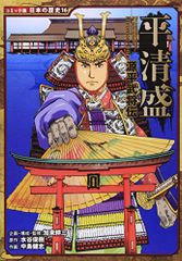 源平武将伝　平清盛 (日本の歴史 コミック版 16)