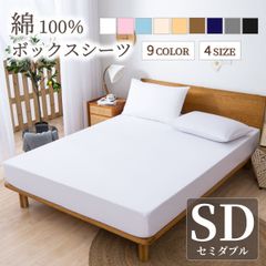 ボックスシーツ セミダブル 120×200 綿100％ 【雑誌anan掲載】 マットレスカバー 毛玉なし 滑らか  夏用 冬用 春夏秋冬 抗菌 速乾 通気性 防ダニ 高級感 安眠 快眠 北欧風 無地 コットン かわいい おしゃれ シングル ダブル クイーン